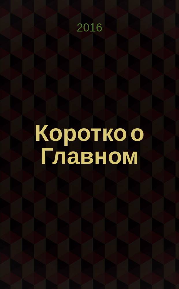 Коротко о Главном : информационно-аналитическое издание для клиентов ВИА Консультант. № 51