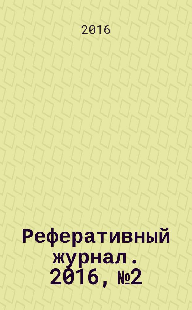 Реферативный журнал. 2016, № 2