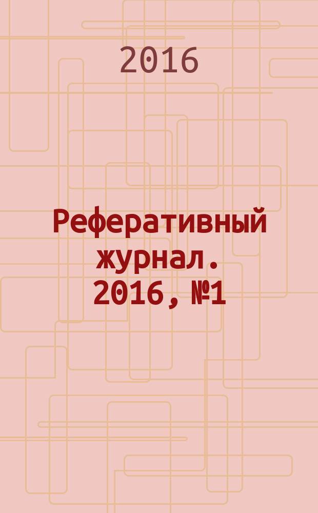Реферативный журнал. 2016, № 1