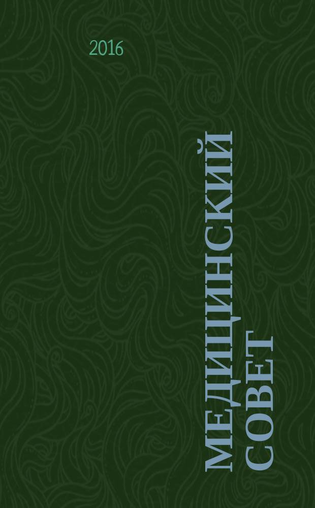 Медицинский совет : научно-практический журнал для врачей. 2016, № 1 : Педиатрия