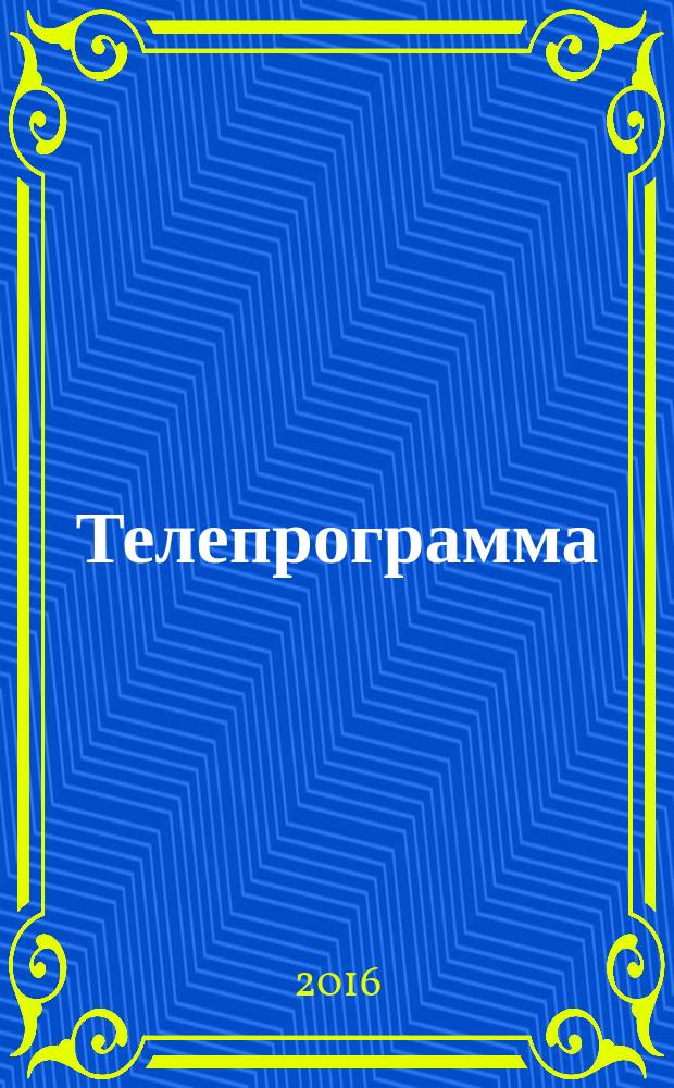 Телепрограмма : Комсомольская правда. 2016, № 8 (729)