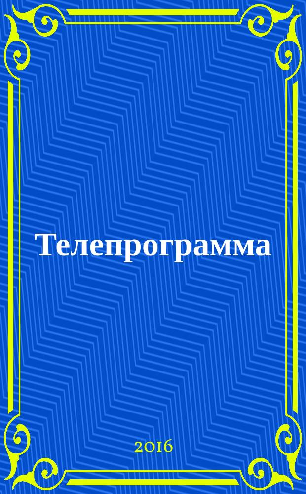 Телепрограмма : Комсомольская правда. 2016, № 8 (729)