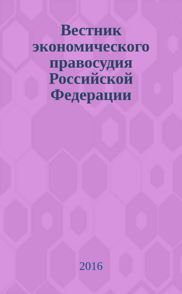 Вестник экономического правосудия Российской Федерации : ежемесячный журнал. 2016, № 2 (279)