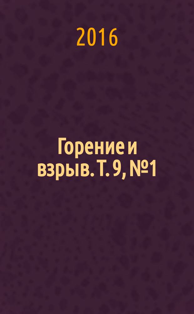 Горение и взрыв. Т. 9, № 1