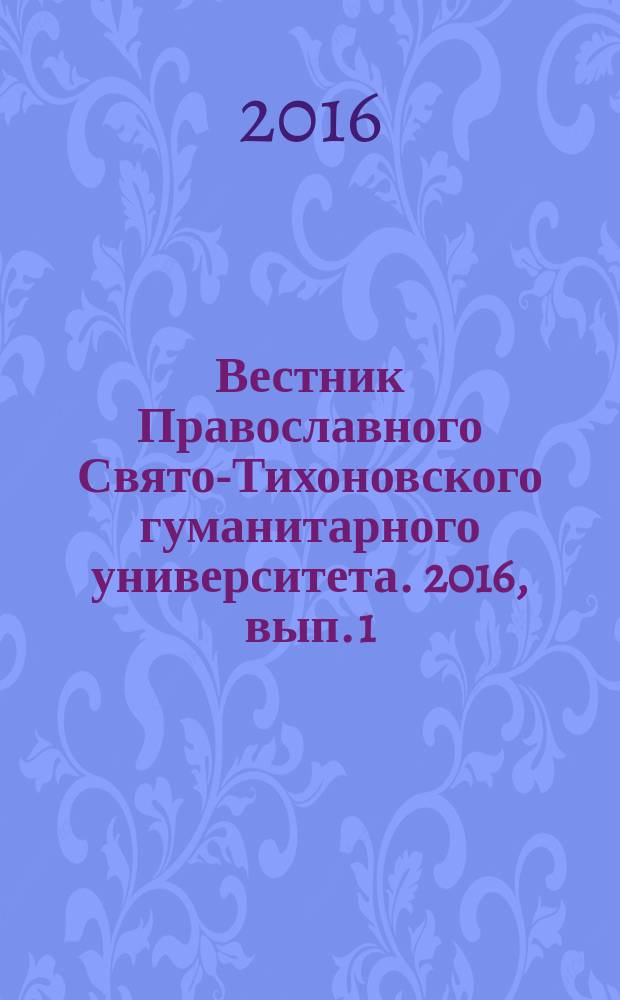 Вестник Православного Свято-Тихоновского гуманитарного университета. 2016, вып. 1 (63)