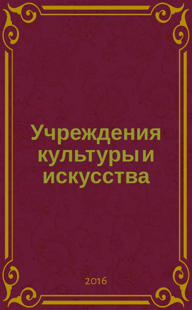 Учреждения культуры и искусства: бухгалтерский учет и налогообложение : журнал приложение к журналу "Бюджетные организации: бухгалтерский учет и налогообложение". 2016, № 2
