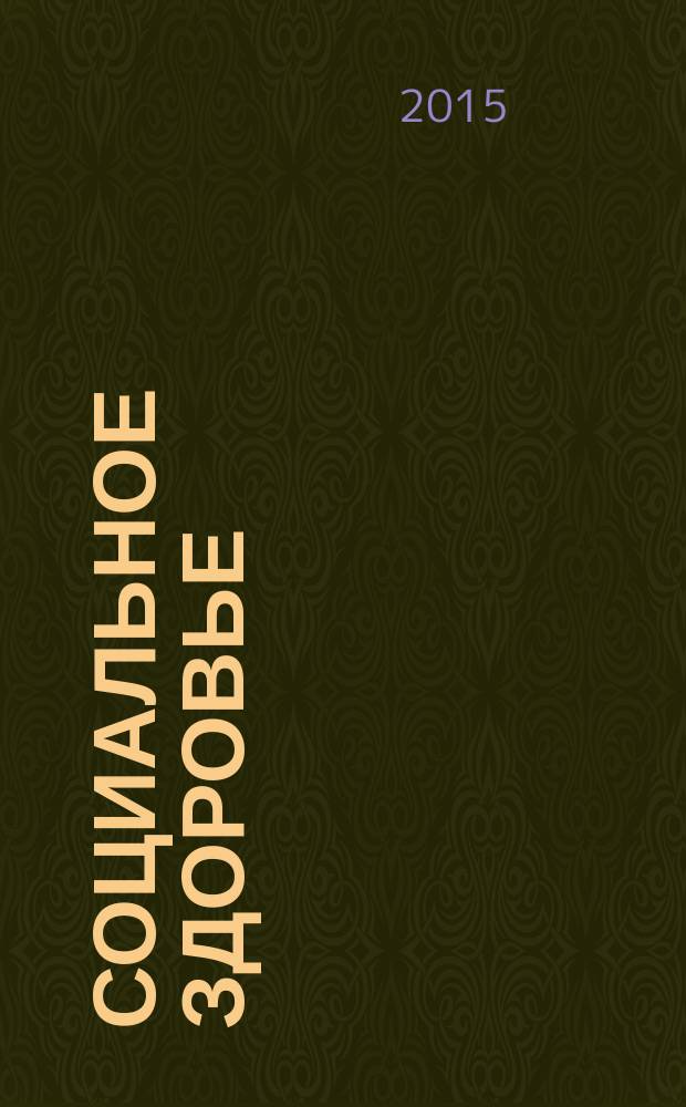 Социальное здоровье: проблемы и решения : научно-информационный теоретический журнал. 2015, № 3 (7)