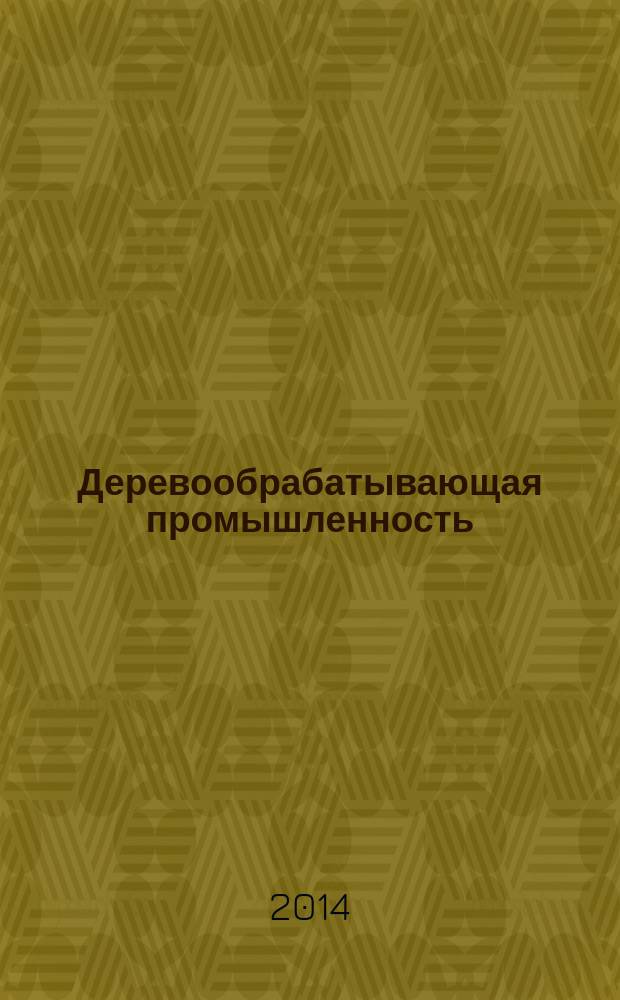 Деревообрабатывающая промышленность : Ежемес. производ.-техн. журн. М-ва бум. и деревообрабатывающей пром. СССР. 2014, 1