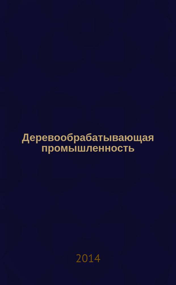 Деревообрабатывающая промышленность : Ежемес. производ.-техн. журн. М-ва бум. и деревообрабатывающей пром. СССР. 2014, 3