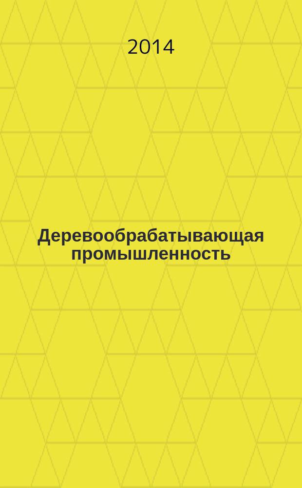 Деревообрабатывающая промышленность : Ежемес. производ.-техн. журн. М-ва бум. и деревообрабатывающей пром. СССР. 2014, 4