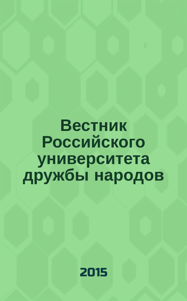 Вестник Российского университета дружбы народов : Науч. журн. 2015, № 4