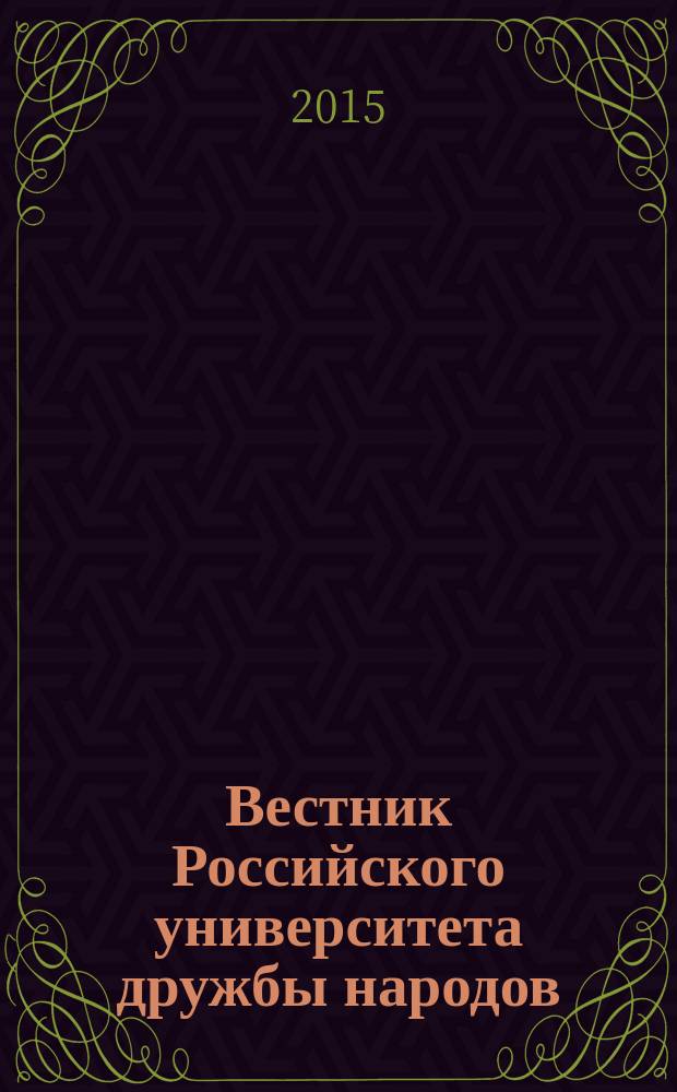 Вестник Российского университета дружбы народов : Науч. журн. 2015, № 4