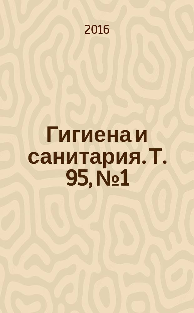 Гигиена и санитария. Т. 95, № 1