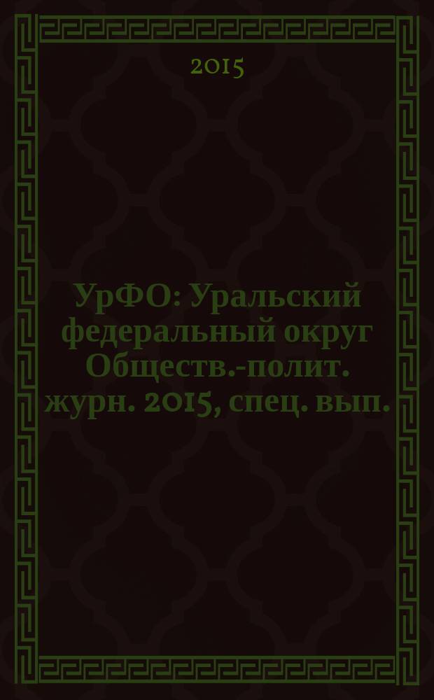 УрФО : Уральский федеральный округ Обществ.-полит. журн. 2015, спец. вып. : Культура. Власть. Общество: пути реализации государственной культурной политики