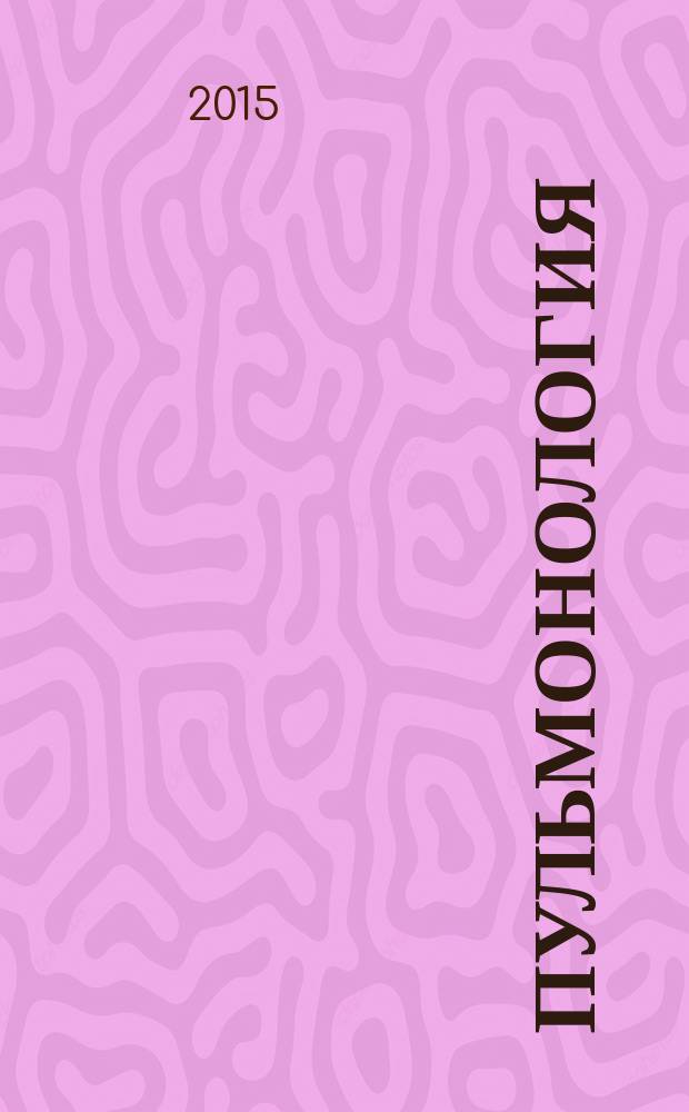 Пульмонология : Науч.-практ. журн. Т. 25, № 6