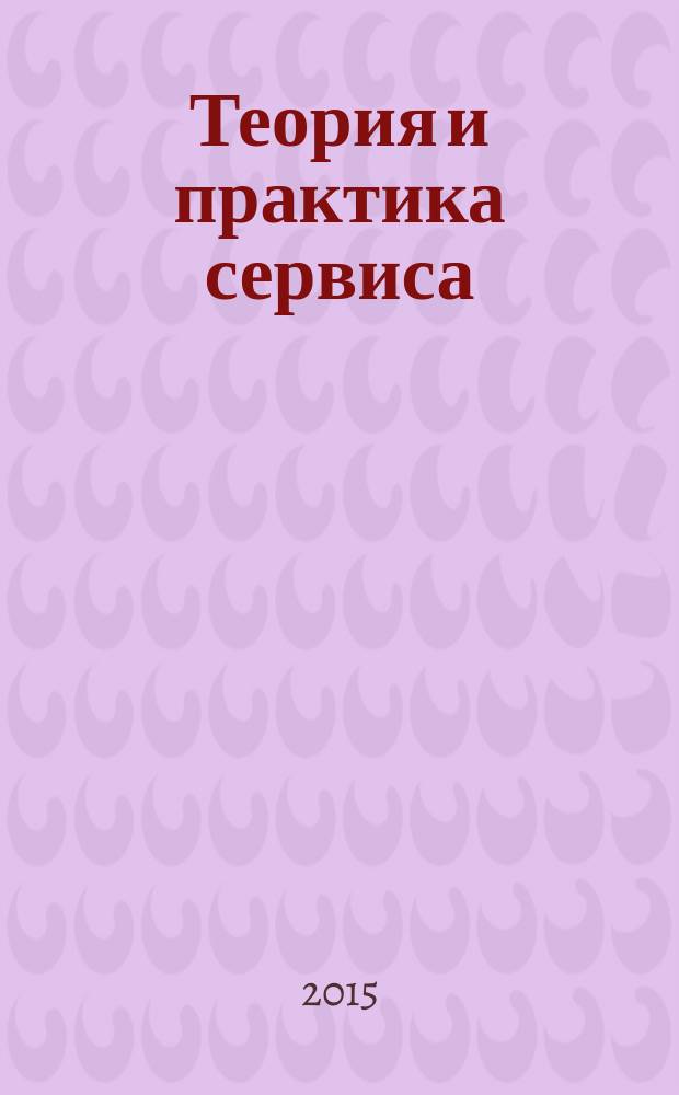 Теория и практика сервиса: экономика, социальная сфера, технологии : научно-практический журнал. 2015, № 2 (24)