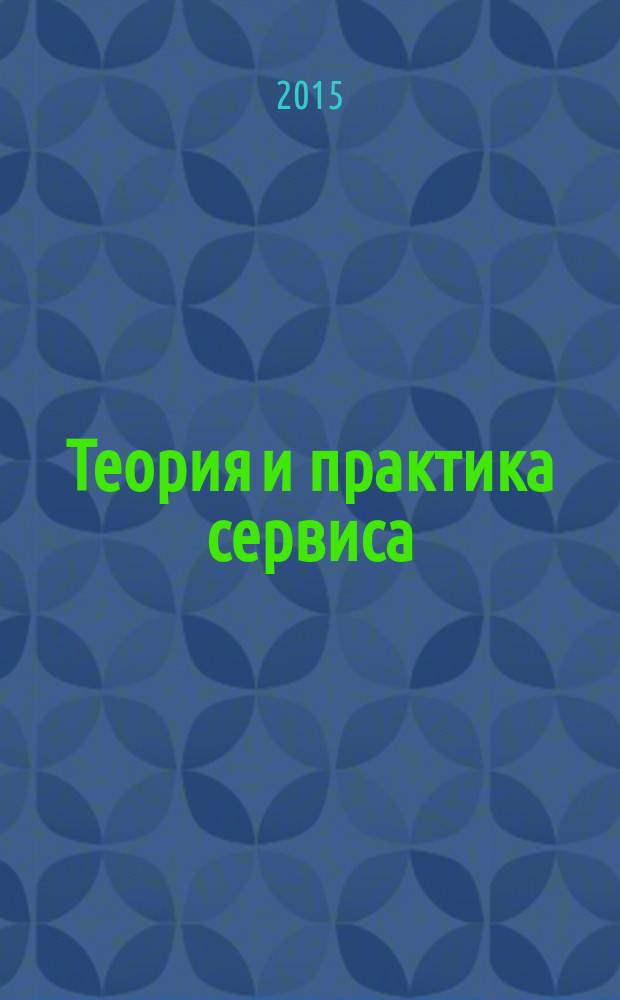 Теория и практика сервиса: экономика, социальная сфера, технологии : научно-практический журнал. 2015, № 4 (26)