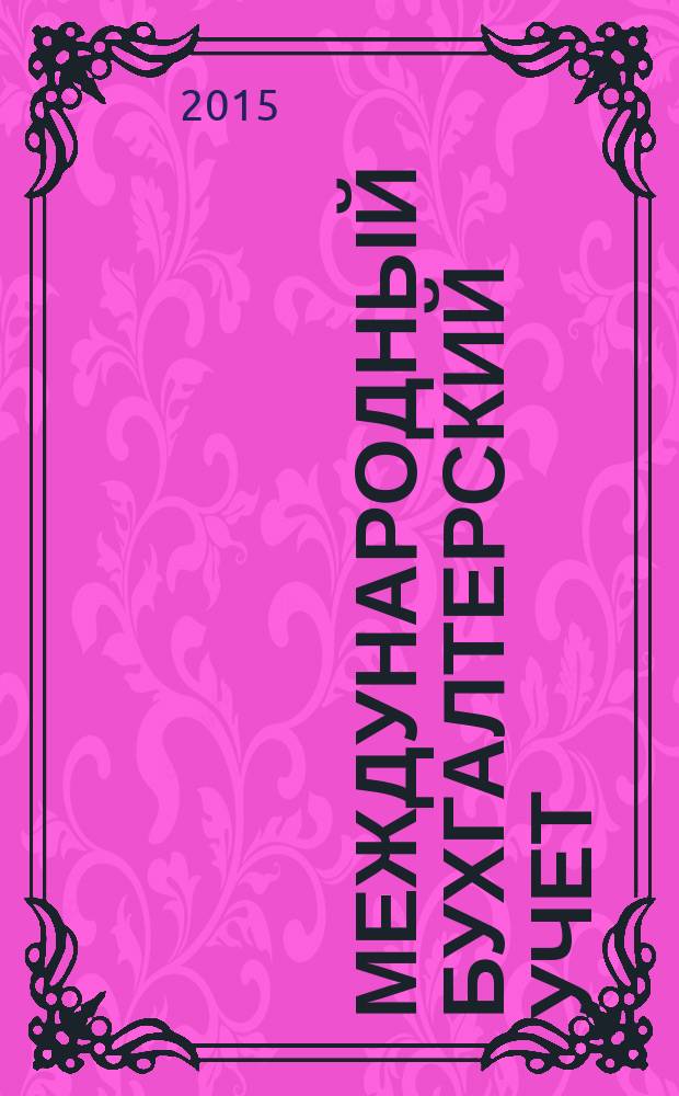 Международный бухгалтерский учет : Ежемес. журн. 2015, вып. 41 (383)