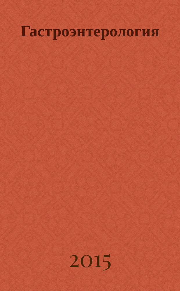 Гастроэнтерология : Журн. доказат. медицины для практикующих врачей Прил. [к] Consilium medicum. 2015, № 2