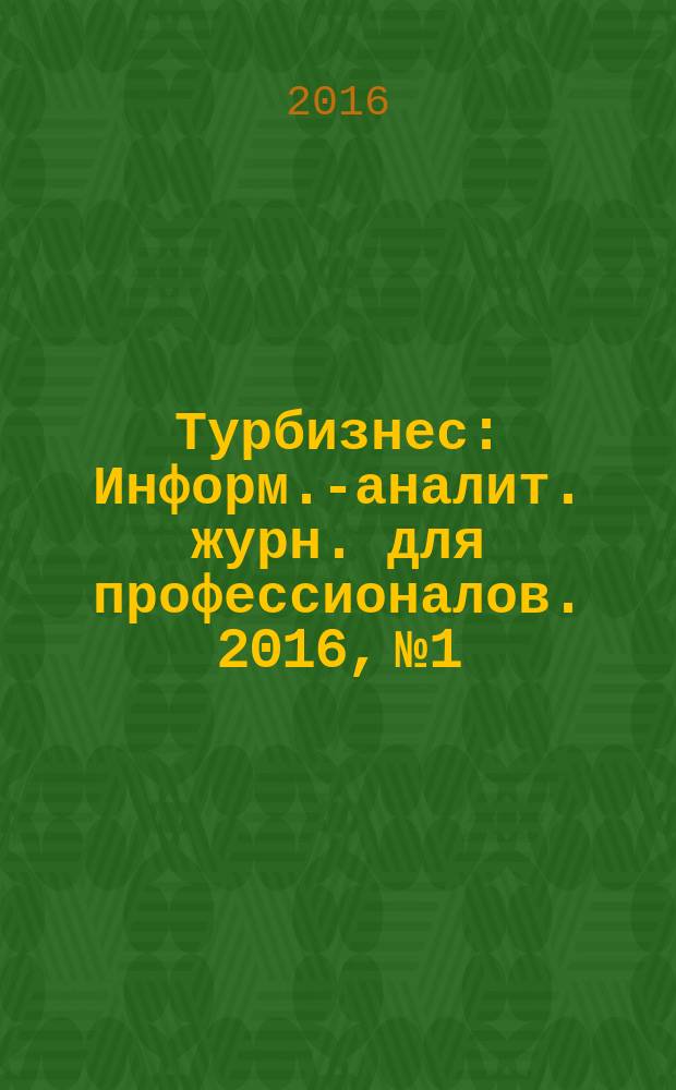 Турбизнес : Информ.-аналит. журн. для профессионалов. 2016, № 1/2 (331)