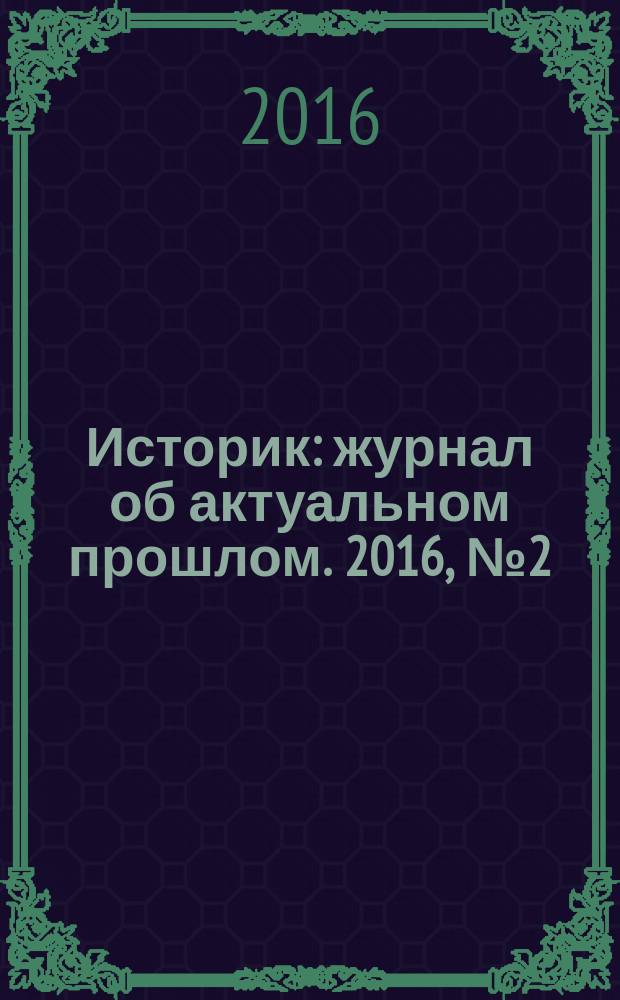 Историк : журнал об актуальном прошлом. 2016, № 2 (14)