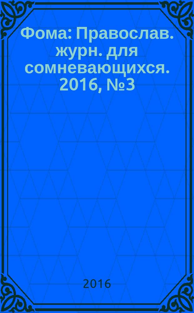 Фома : Православ. журн. для сомневающихся. 2016, № 3 (155)