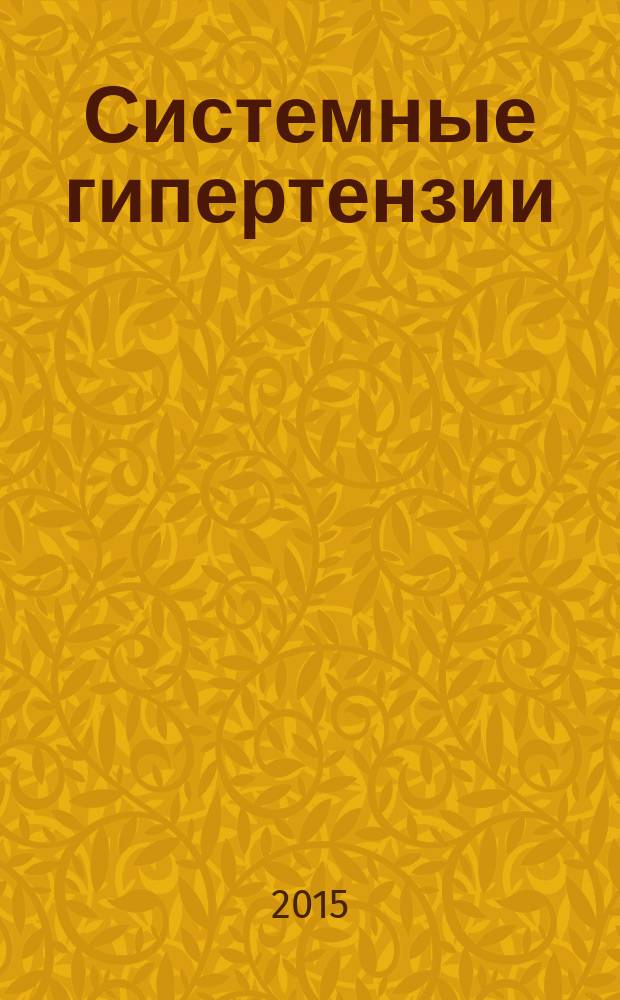 Системные гипертензии : журнал доказательной медицины для практикующих врачей приложение [к] Consilium medicum. Т. 12, № 4