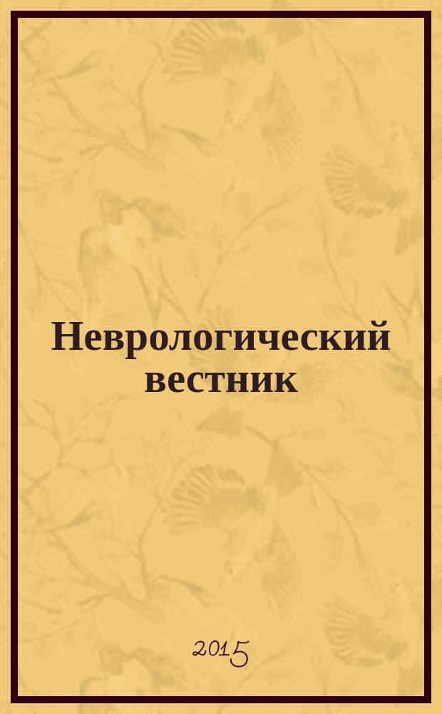Неврологический вестник : Орган О-ва невропатологов и психиатров при Казанском ун-те. Т. 47, вып. 3