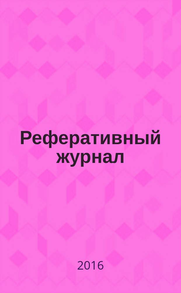 Реферативный журнал : отдельный выпуск. 2016, № 2