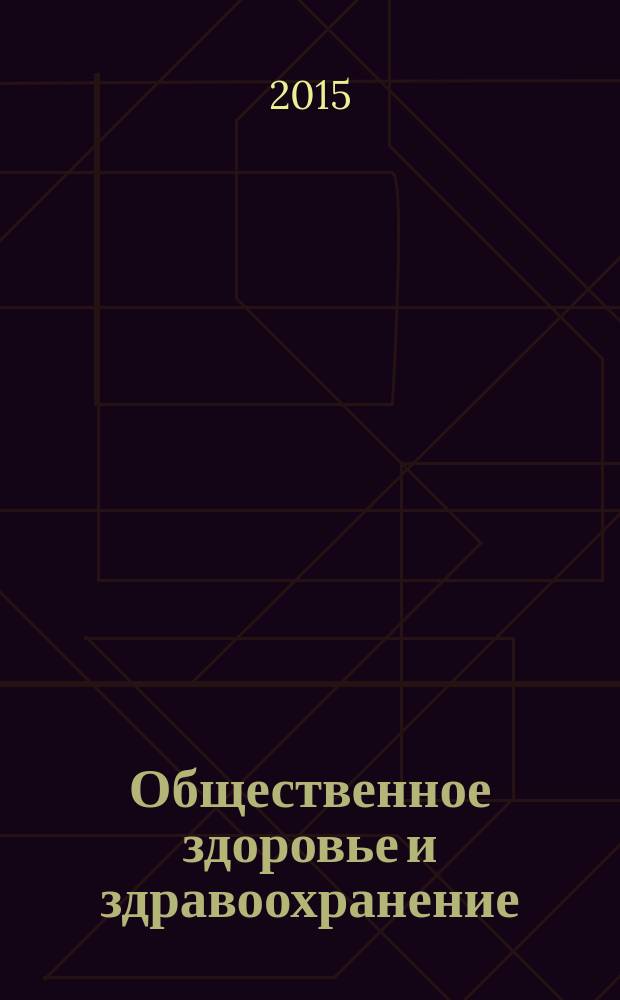 Общественное здоровье и здравоохранение : научно-практический журнал. 2015, № 4