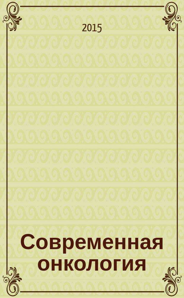 Современная онкология : Журн. Каф. онкологии РМАПО для непрерыв. последиплом. образования. Т. 17, № 5
