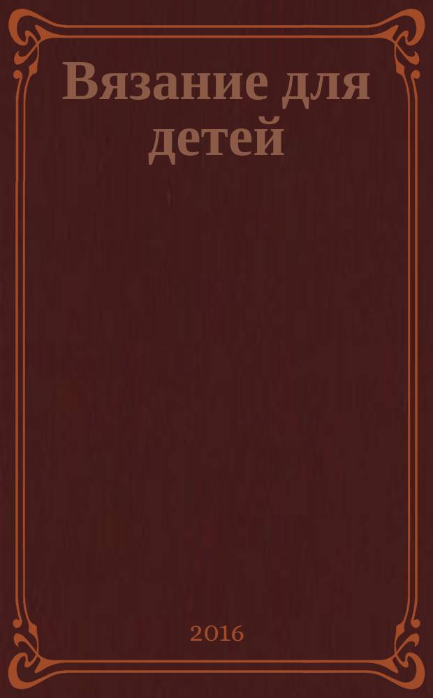 Вязание для детей : специальный выпуск журнала "Сабрина". 2016, 1