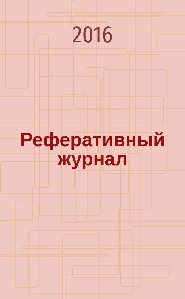 Реферативный журнал : Отд. вып. 2016, № 2