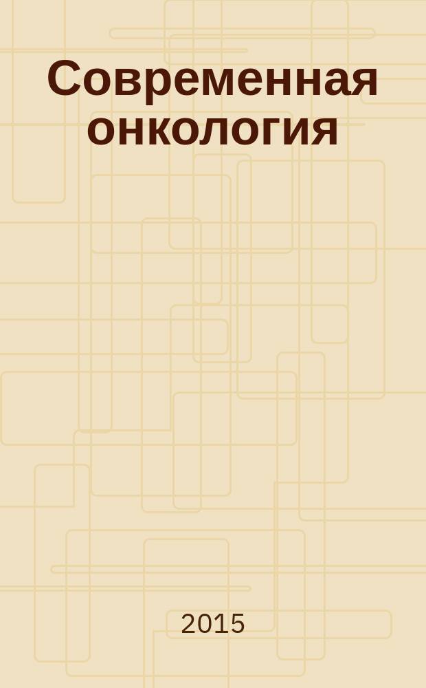 Современная онкология : Журн. Каф. онкологии РМАПО для непрерыв. последиплом. образования. Т. 17, № 4