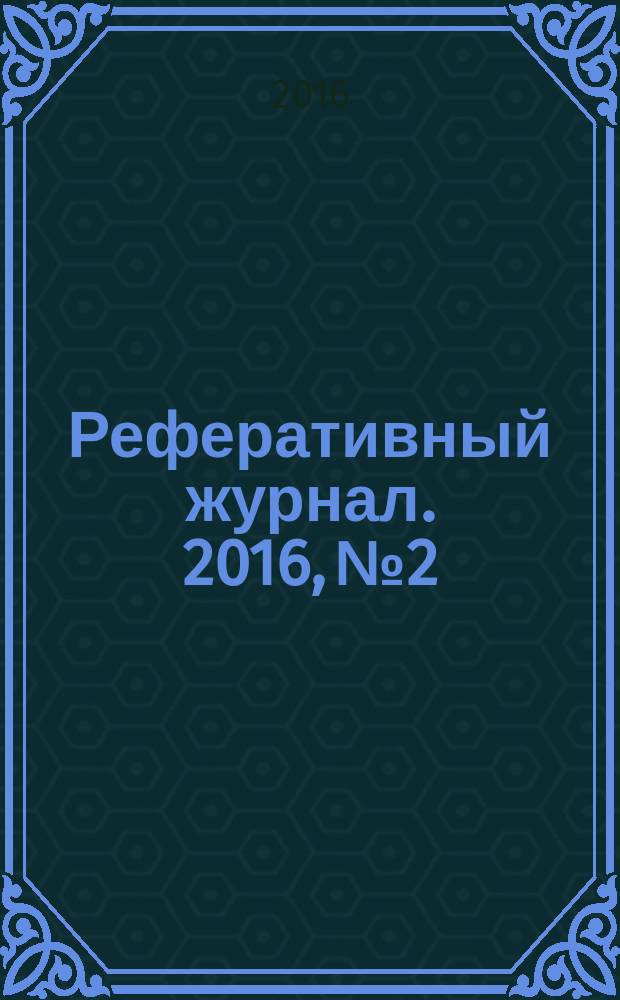 Реферативный журнал. 2016, № 2