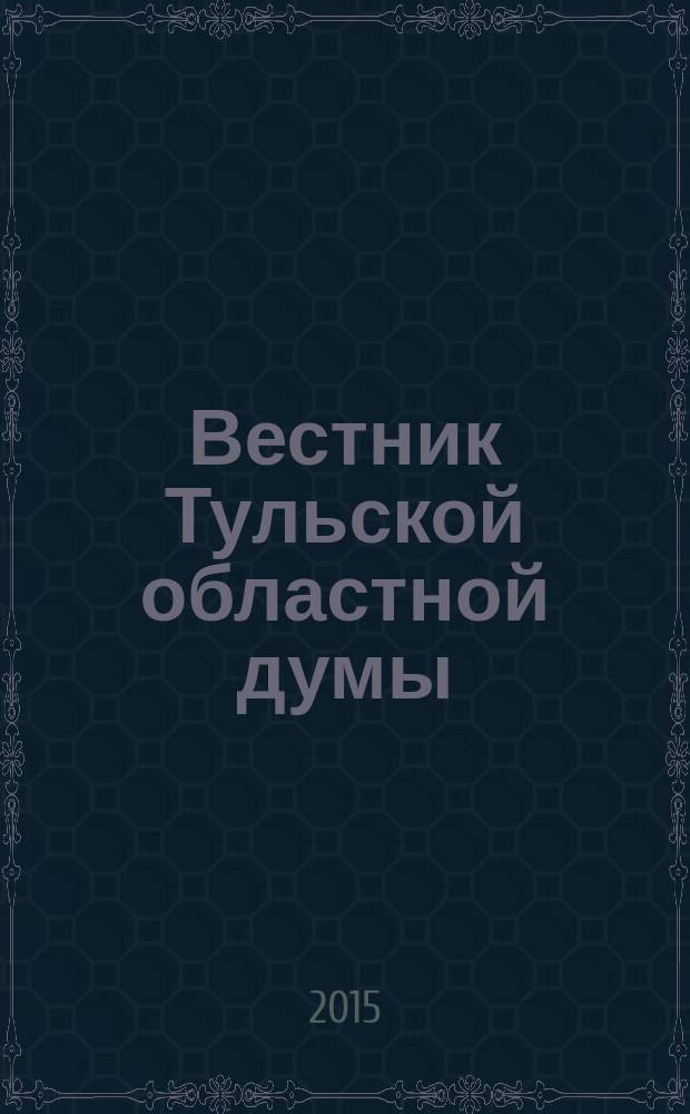 Вестник Тульской областной думы : Офиц. изд. № 19/21 (221/223)