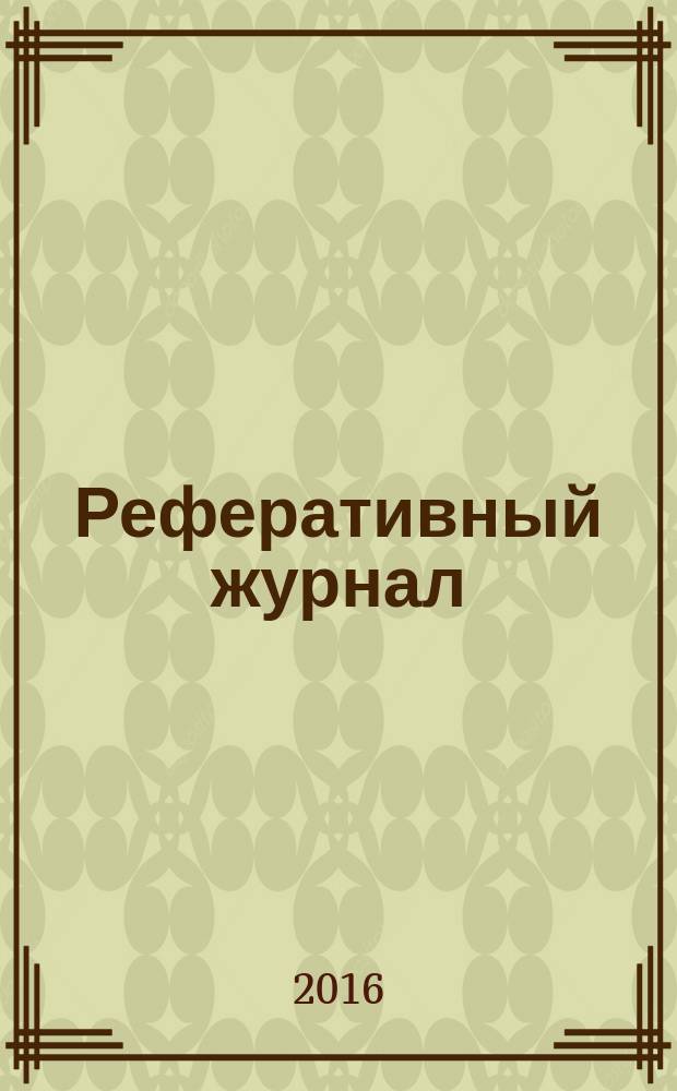 Реферативный журнал : Отд. вып. 2016, № 2