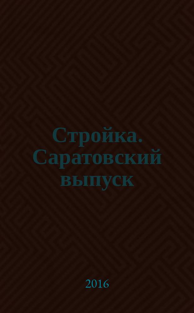 Стройка. Саратовский выпуск : рекламное издание строительной тематики. 2016, № 4 (851)