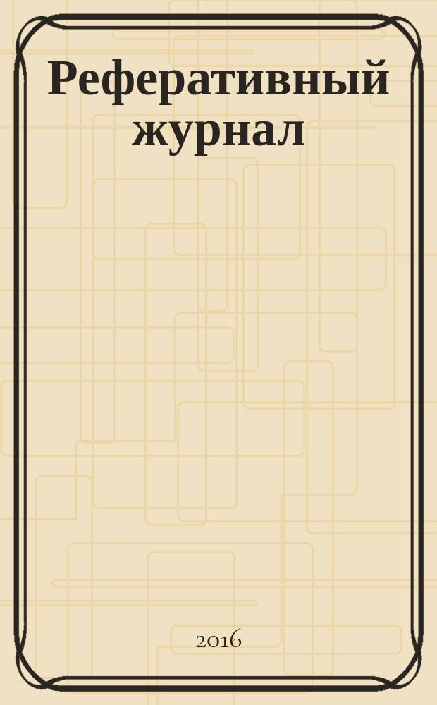 Реферативный журнал : Отд. вып. 2016, № 2