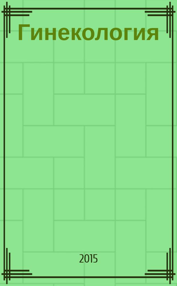 Гинекология : Журн. для практикующих врачей. Т. 17, № 6