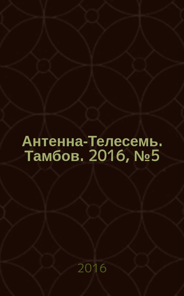 Антенна-Телесемь. Тамбов. 2016, № 5 (5)