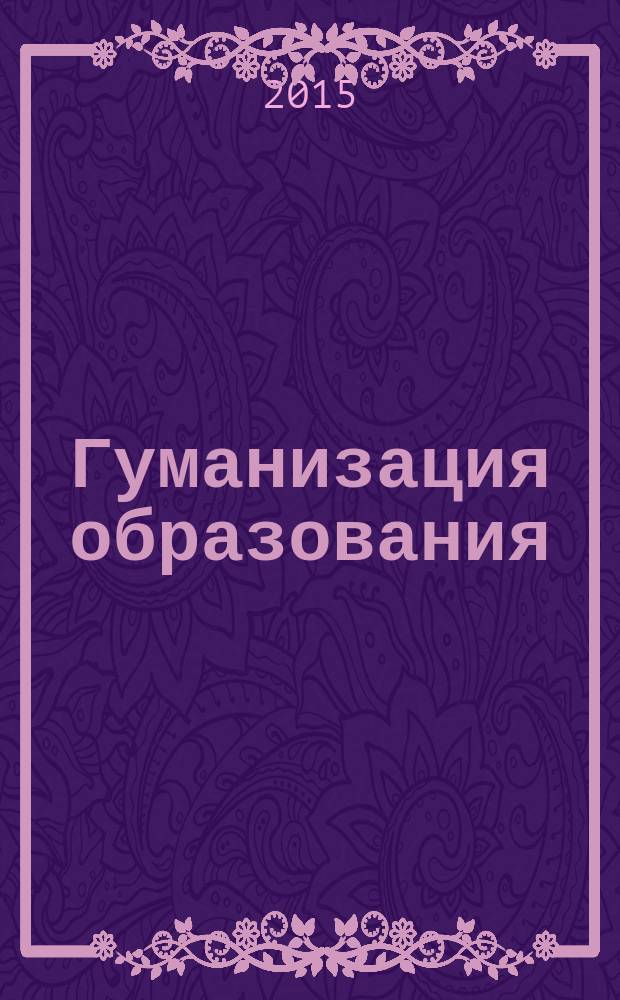 Гуманизация образования : Психол.-пед. междунар. журн. 2015, № 5