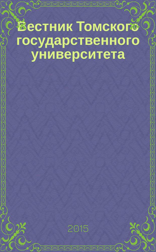 Вестник Томского государственного университета : научный журнал. 2015, № 4 (33)
