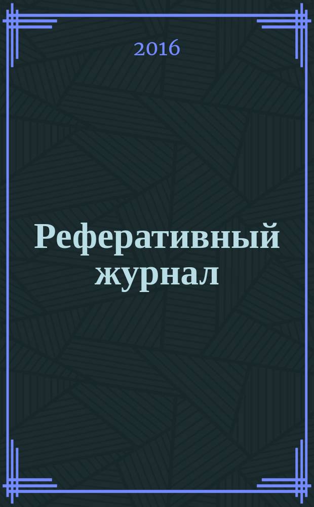 Реферативный журнал : Отд. вып. 2016, № 2