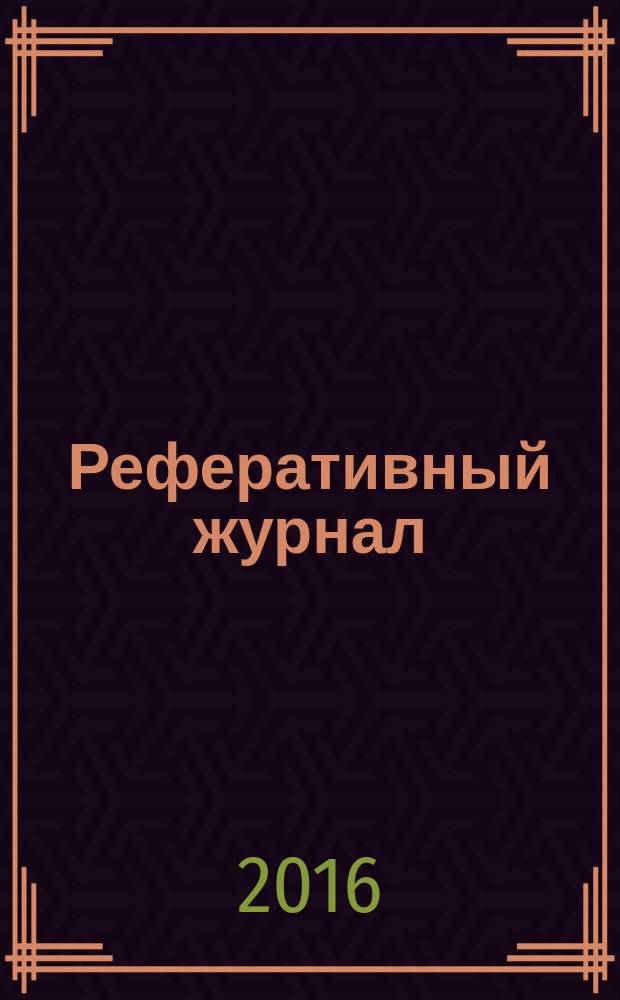 Реферативный журнал : Отд. вып. 2016, № 2