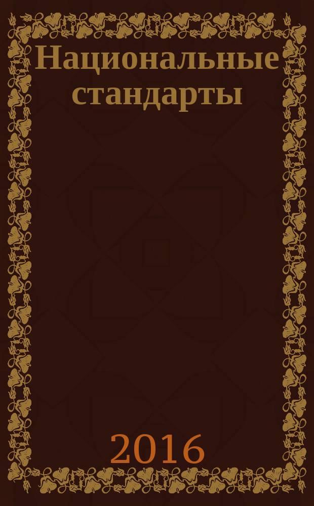 Национальные стандарты : Информ. указ. 2016, № 1