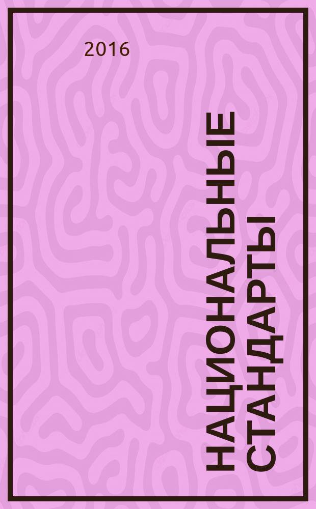 Национальные стандарты : Информ. указ. 2016, № 2