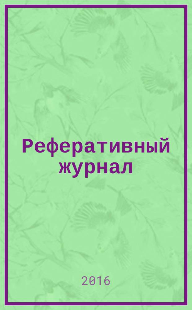 Реферативный журнал : Отд. вып. 2016, № 2