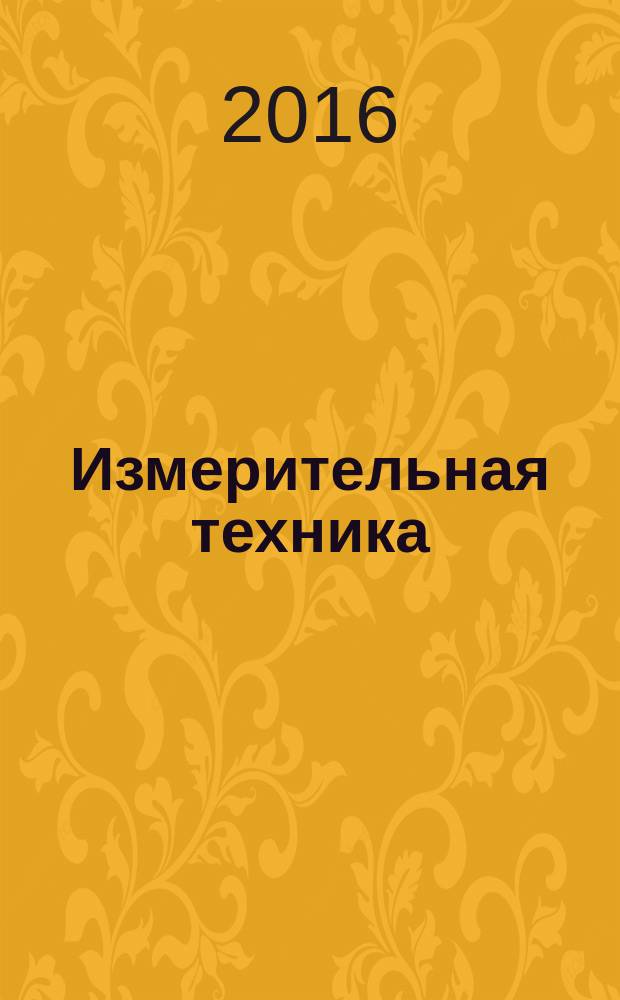 Измерительная техника : Орган Ком. по делам мер и измерительных приборов при СНК СССР. 2016, № 1