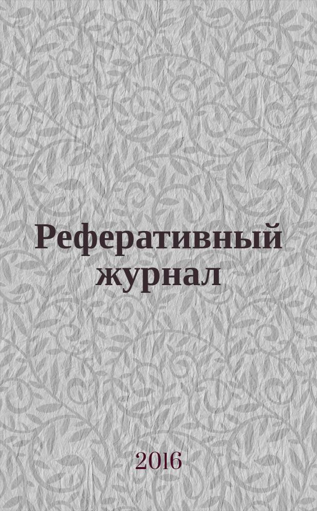 Реферативный журнал : Отд. вып. 2016, № 2